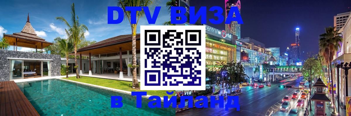 Долгосрочная виза DTV в Тайланд Берн 