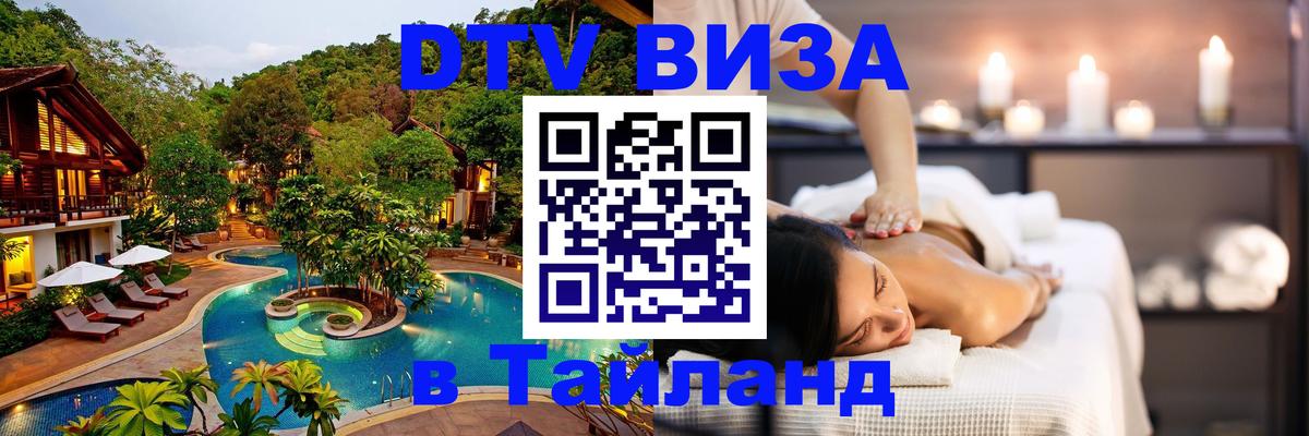 Электронная виза DTV в Тайланд 